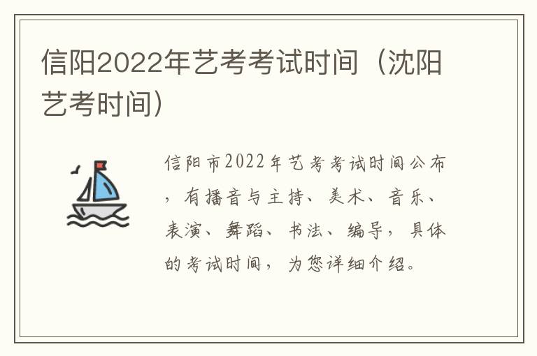 信阳2022年艺考考试时间（沈阳艺考时间）