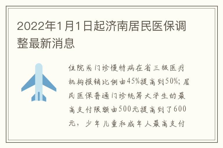 2022年1月1日起济南居民医保调整最新消息