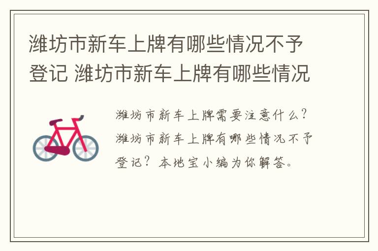 潍坊市新车上牌有哪些情况不予登记 潍坊市新车上牌有哪些情况不予登记呢