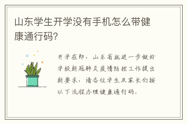 山东学生开学没有手机怎么带健康通行码？