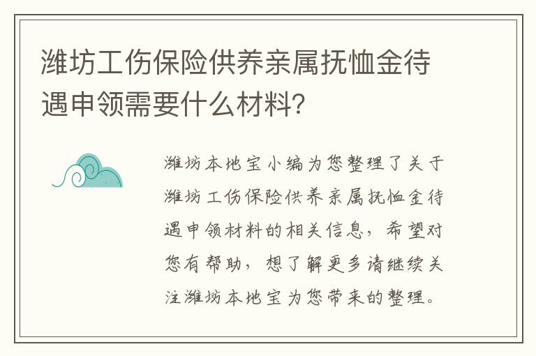 潍坊工伤保险供养亲属抚恤金待遇申领需要什么材料？