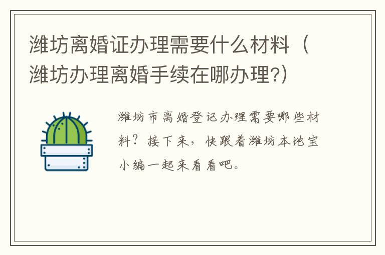 潍坊离婚证办理需要什么材料（潍坊办理离婚手续在哪办理?）