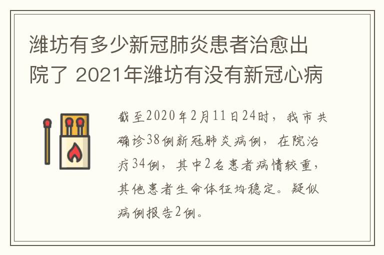 潍坊有多少新冠肺炎患者治愈出院了 2021年潍坊有没有新冠心病炎