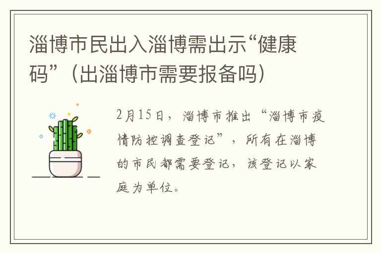 淄博市民出入淄博需出示“健康码”（出淄博市需要报备吗）