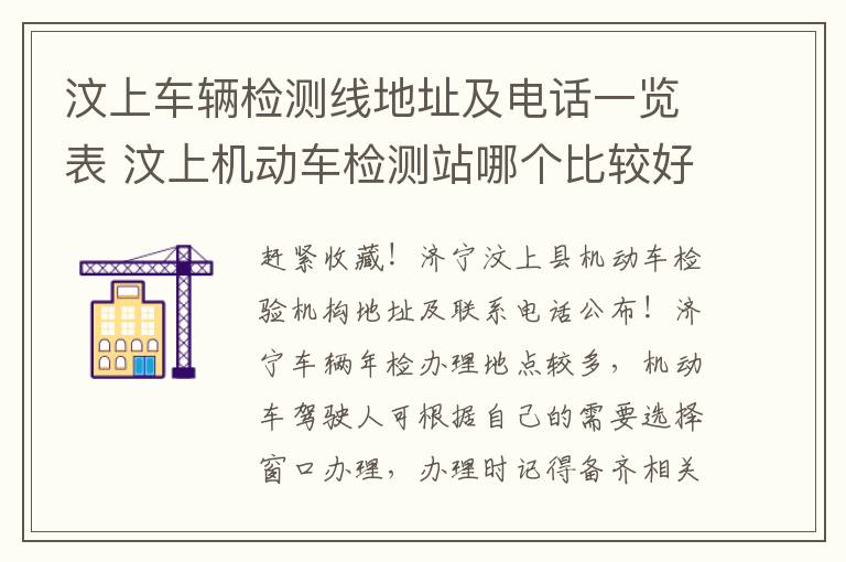 汶上车辆检测线地址及电话一览表 汶上机动车检测站哪个比较好