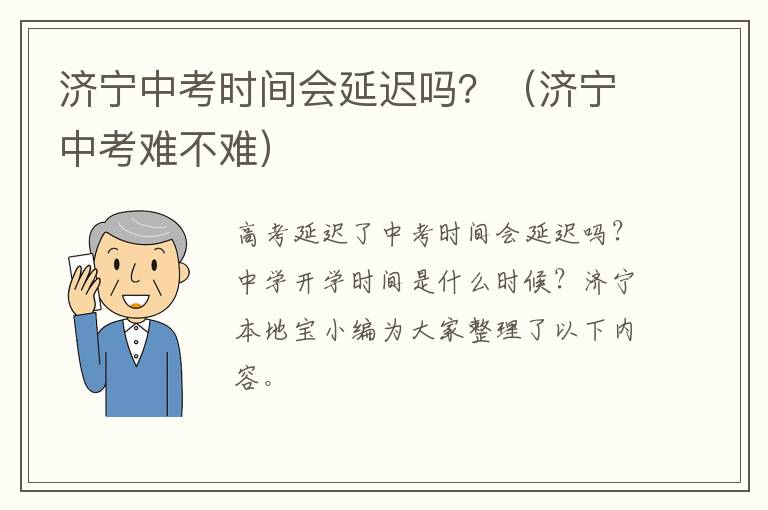 济宁中考时间会延迟吗？（济宁中考难不难）