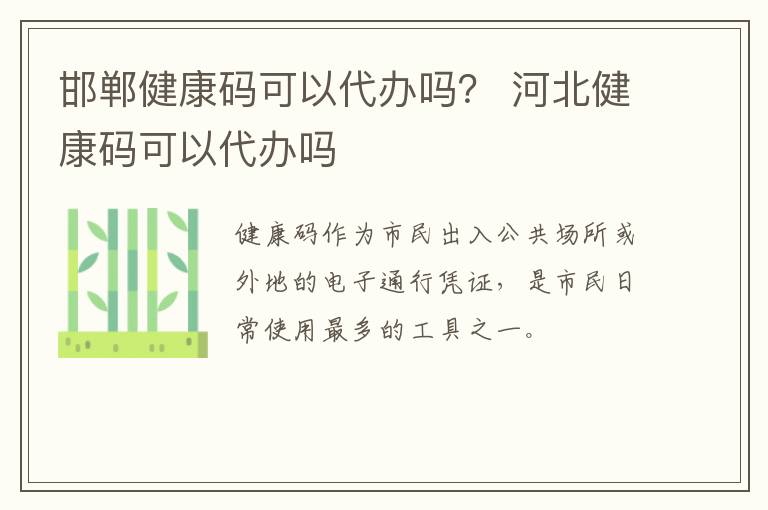 邯郸健康码可以代办吗？ 河北健康码可以代办吗