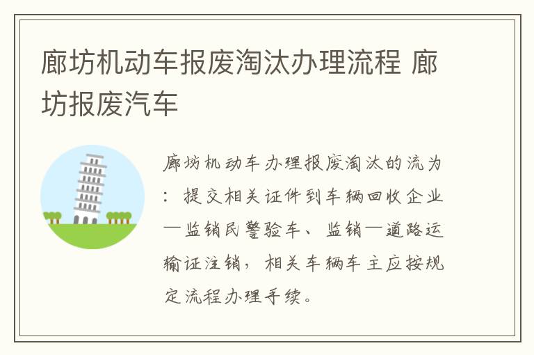 廊坊机动车报废淘汰办理流程 廊坊报废汽车