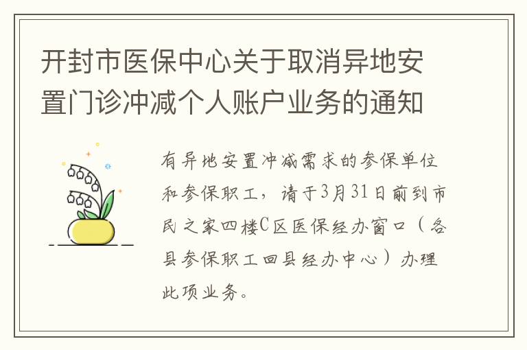 开封市医保中心关于取消异地安置门诊冲减个人账户业务的通知