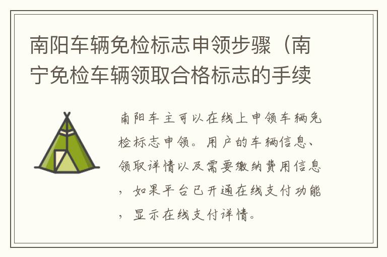 南阳车辆免检标志申领步骤（南宁免检车辆领取合格标志的手续）