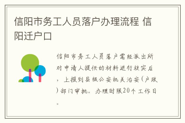 信阳市务工人员落户办理流程 信阳迁户口