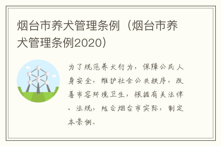 烟台市养犬管理条例（烟台市养犬管理条例2020）