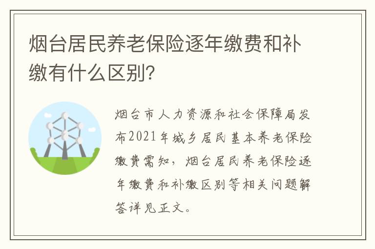 烟台居民养老保险逐年缴费和补缴有什么区别？