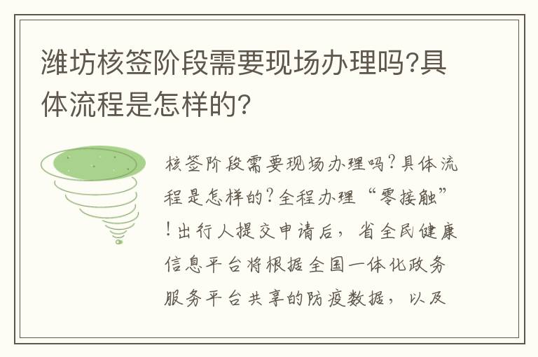 潍坊核签阶段需要现场办理吗?具体流程是怎样的?