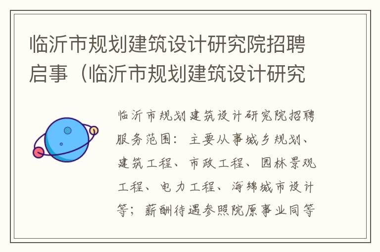 临沂市规划建筑设计研究院招聘启事（临沂市规划建筑设计研究院招聘启事信息）