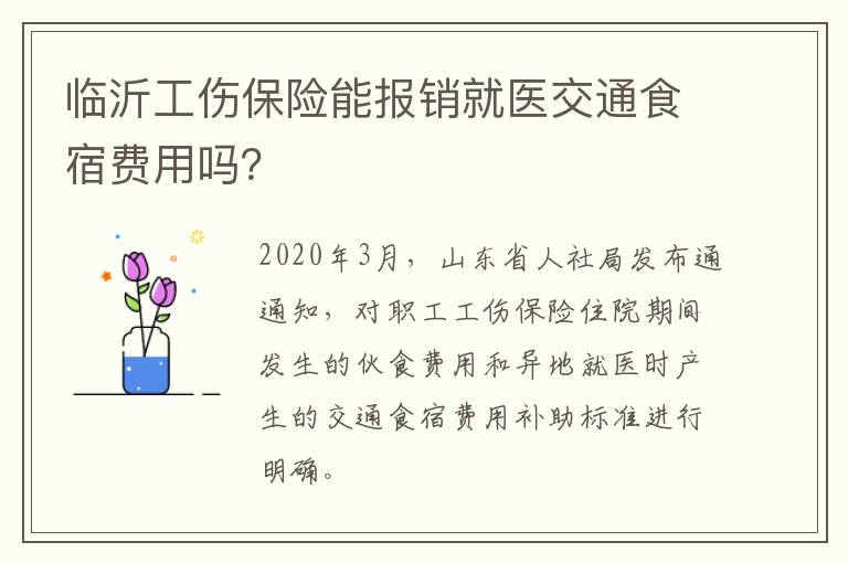 临沂工伤保险能报销就医交通食宿费用吗？