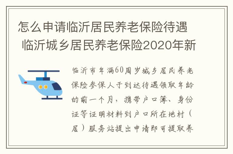 怎么申请临沂居民养老保险待遇 临沂城乡居民养老保险2020年新政策