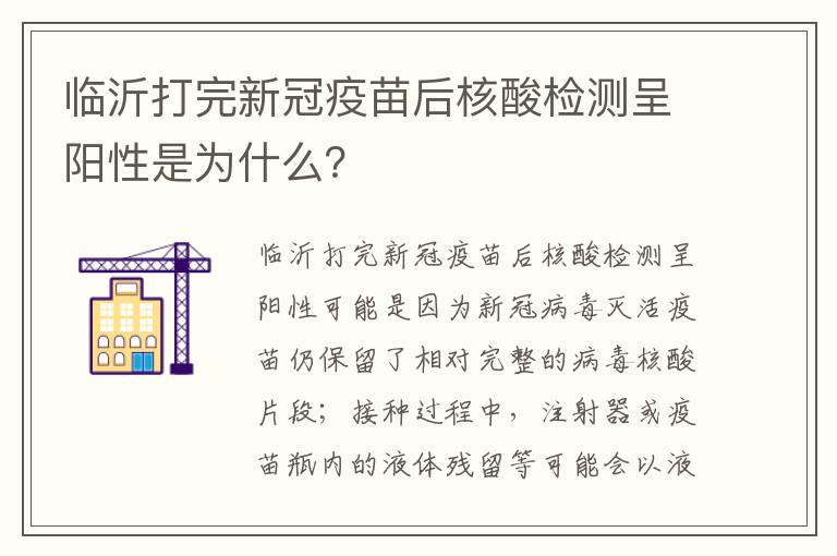 临沂打完新冠疫苗后核酸检测呈阳性是为什么？