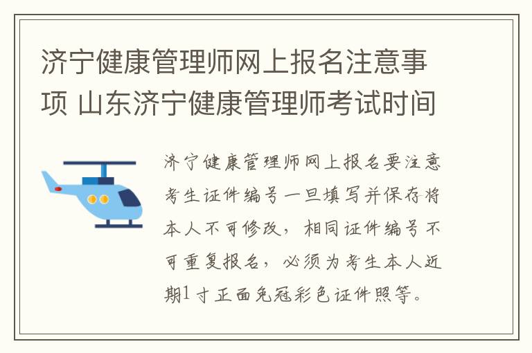 济宁健康管理师网上报名注意事项 山东济宁健康管理师考试时间