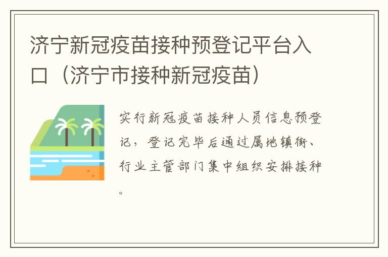 济宁新冠疫苗接种预登记平台入口（济宁市接种新冠疫苗）