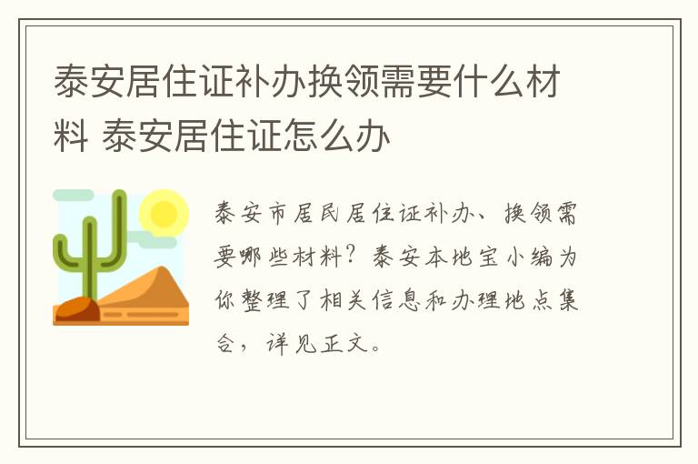 泰安居住证补办换领需要什么材料 泰安居住证怎么办