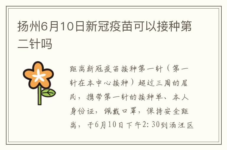 扬州6月10日新冠疫苗可以接种第二针吗