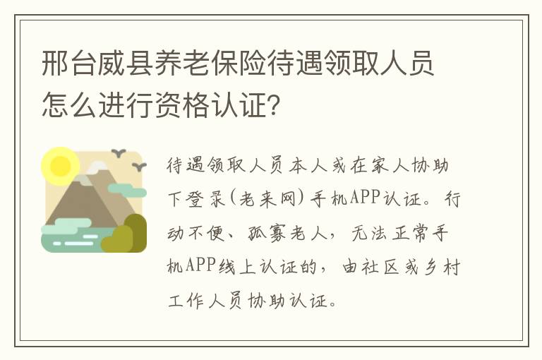 邢台威县养老保险待遇领取人员怎么进行资格认证？