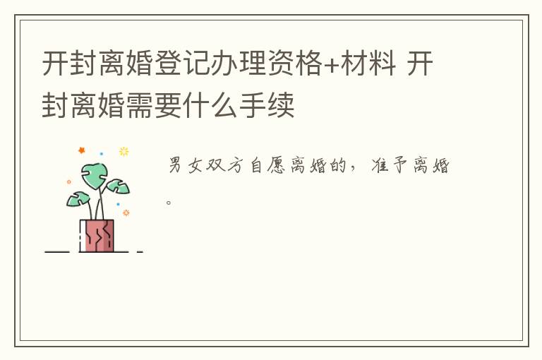 开封离婚登记办理资格+材料 开封离婚需要什么手续