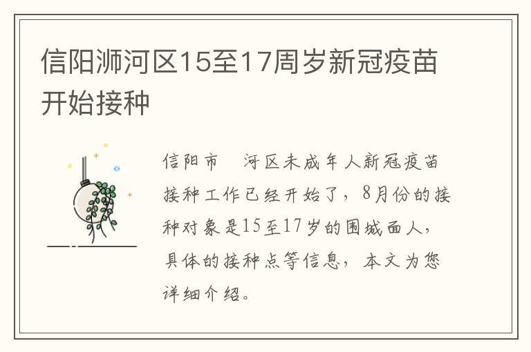 信阳浉河区15至17周岁新冠疫苗开始接种