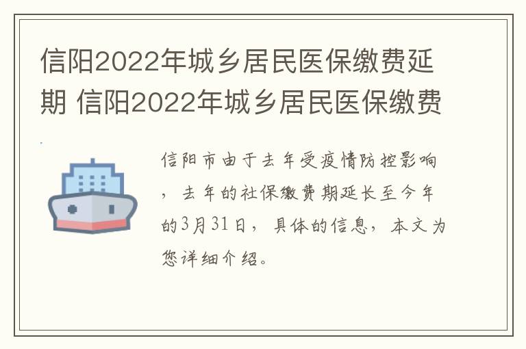 信阳2022年城乡居民医保缴费延期 信阳2022年城乡居民医保缴费延期了吗