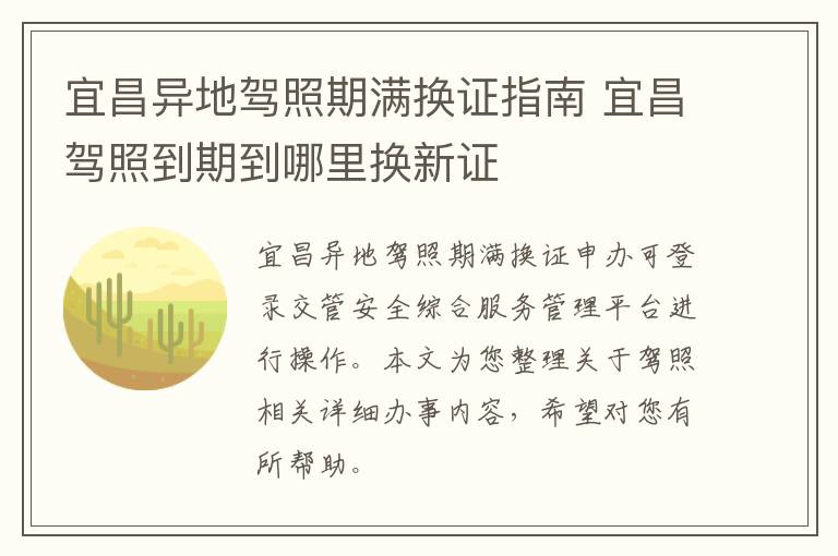 宜昌异地驾照期满换证指南 宜昌驾照到期到哪里换新证