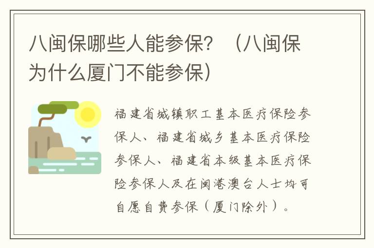 八闽保哪些人能参保？（八闽保为什么厦门不能参保）