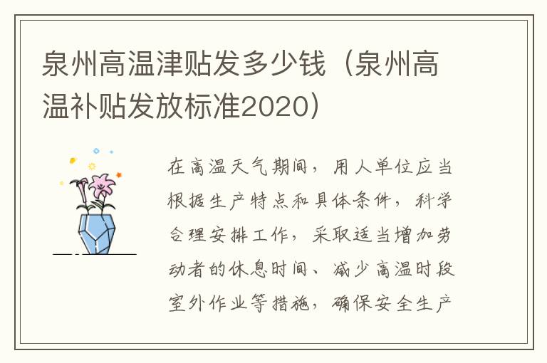 泉州高温津贴发多少钱（泉州高温补贴发放标准2020）