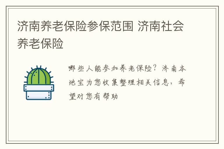 济南养老保险参保范围 济南社会养老保险