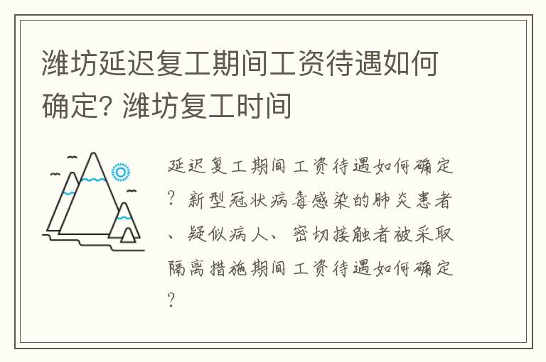 潍坊延迟复工期间工资待遇如何确定? 潍坊复工时间