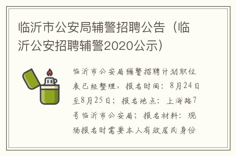 临沂市公安局辅警招聘公告（临沂公安招聘辅警2020公示）