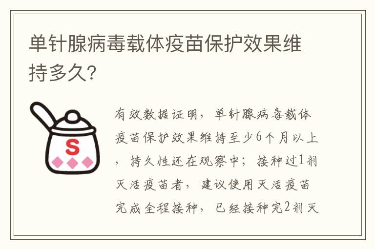 单针腺病毒载体疫苗保护效果维持多久？