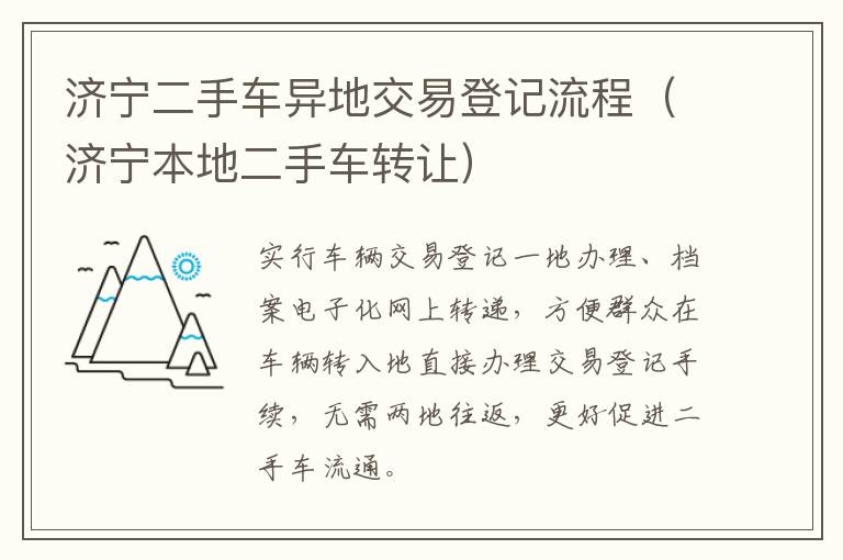 济宁二手车异地交易登记流程（济宁本地二手车转让）