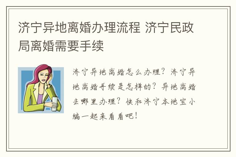 济宁异地离婚办理流程 济宁民政局离婚需要手续