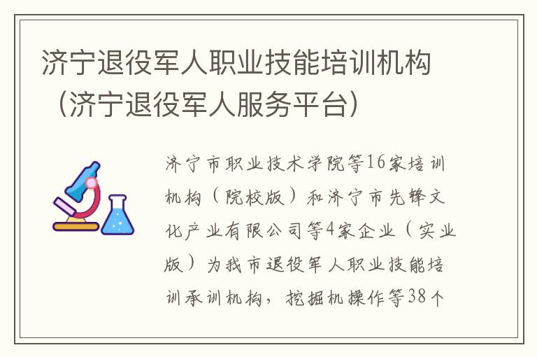 济宁退役军人职业技能培训机构（济宁退役军人服务平台）