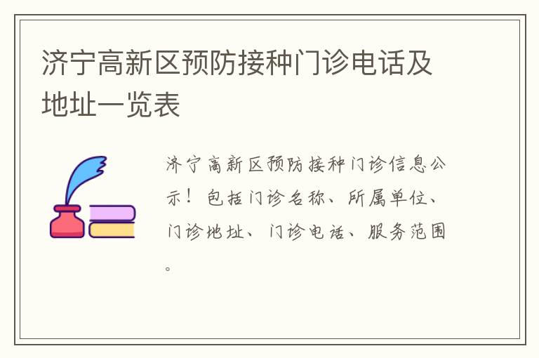 济宁高新区预防接种门诊电话及地址一览表