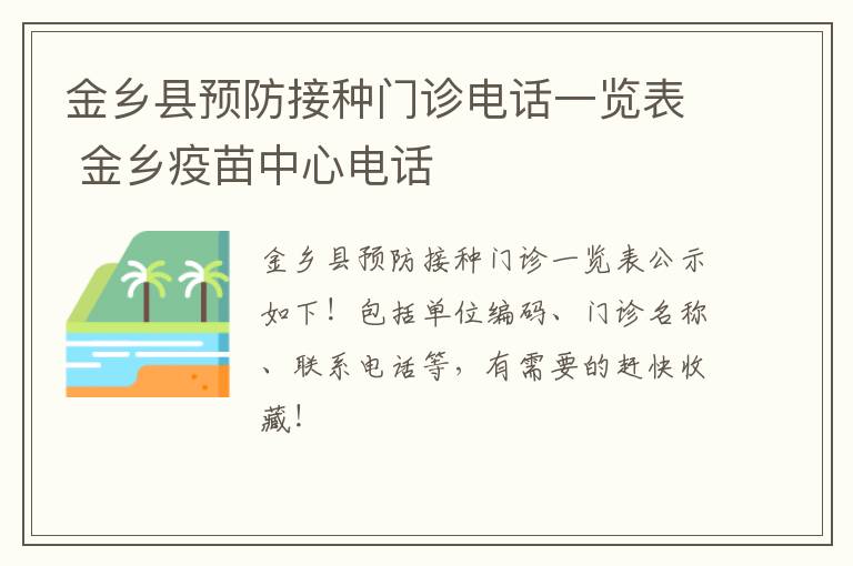 金乡县预防接种门诊电话一览表 金乡疫苗中心电话