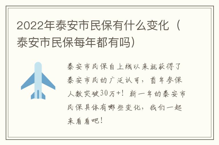 2022年泰安市民保有什么变化（泰安市民保每年都有吗）