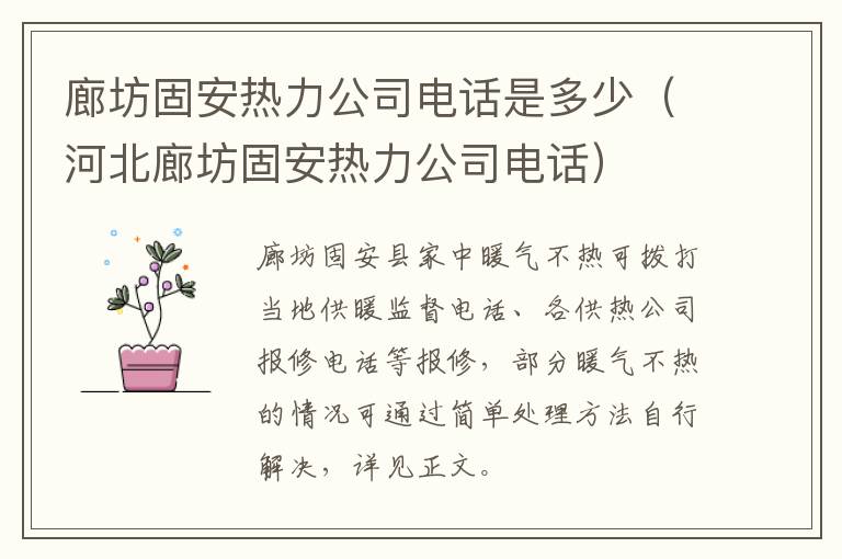 廊坊固安热力公司电话是多少（河北廊坊固安热力公司电话）