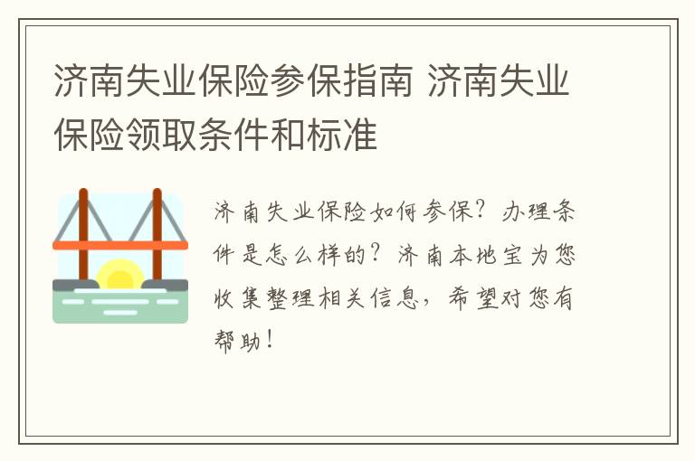 济南失业保险参保指南 济南失业保险领取条件和标准