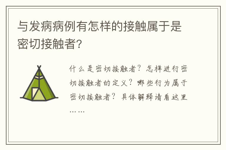 与发病病例有怎样的接触属于是密切接触者?