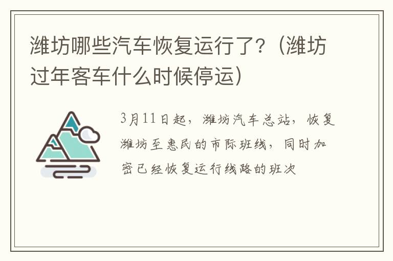 潍坊哪些汽车恢复运行了?（潍坊过年客车什么时候停运）