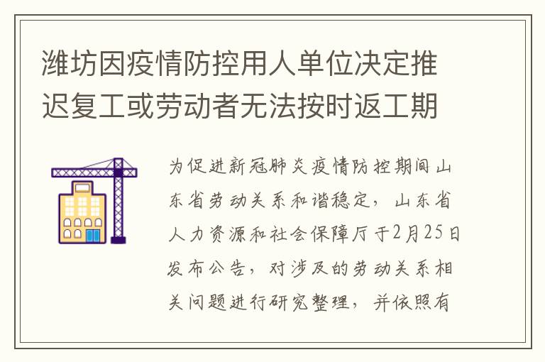 潍坊因疫情防控用人单位决定推迟复工或劳动者无法按时返工期间，应如何处理？