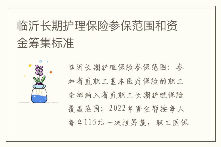 临沂长期护理保险参保范围和资金筹集标准