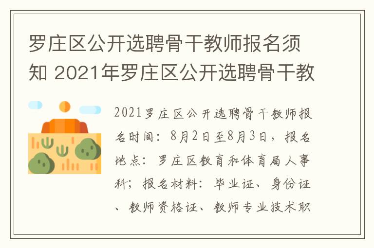 罗庄区公开选聘骨干教师报名须知 2021年罗庄区公开选聘骨干教师计划设置表